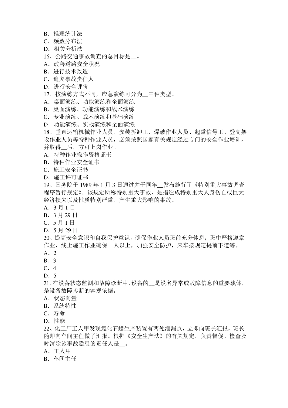 安徽2016年安全工程师安全生产：浇注水下混凝土常见事故处理要点试题_第3页