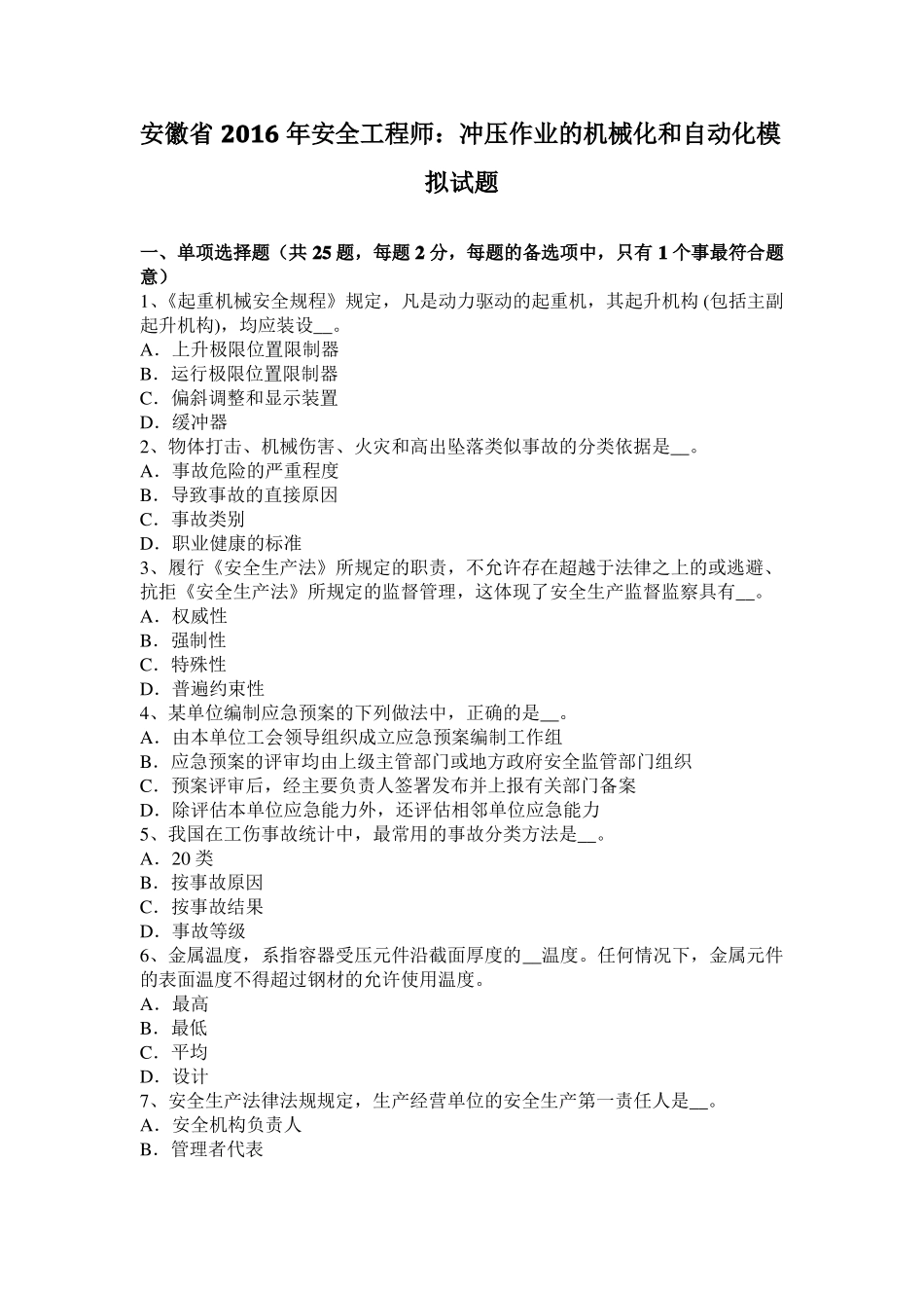 安徽2016年安全工程师：冲压作业的机械化和自动化模拟试题_第1页