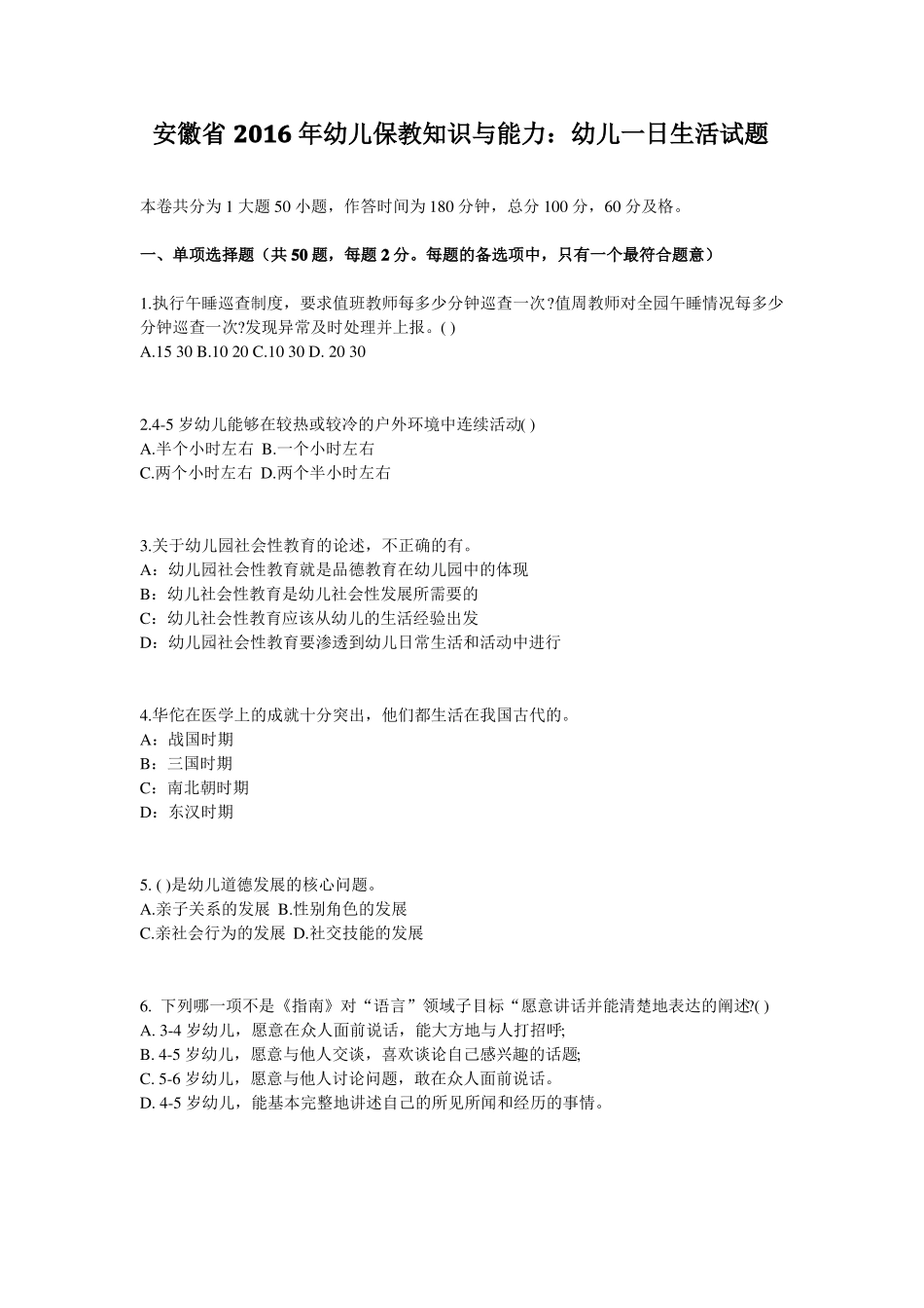 安徽2016年幼儿保教知识与能力：幼儿一日生活试题_第1页