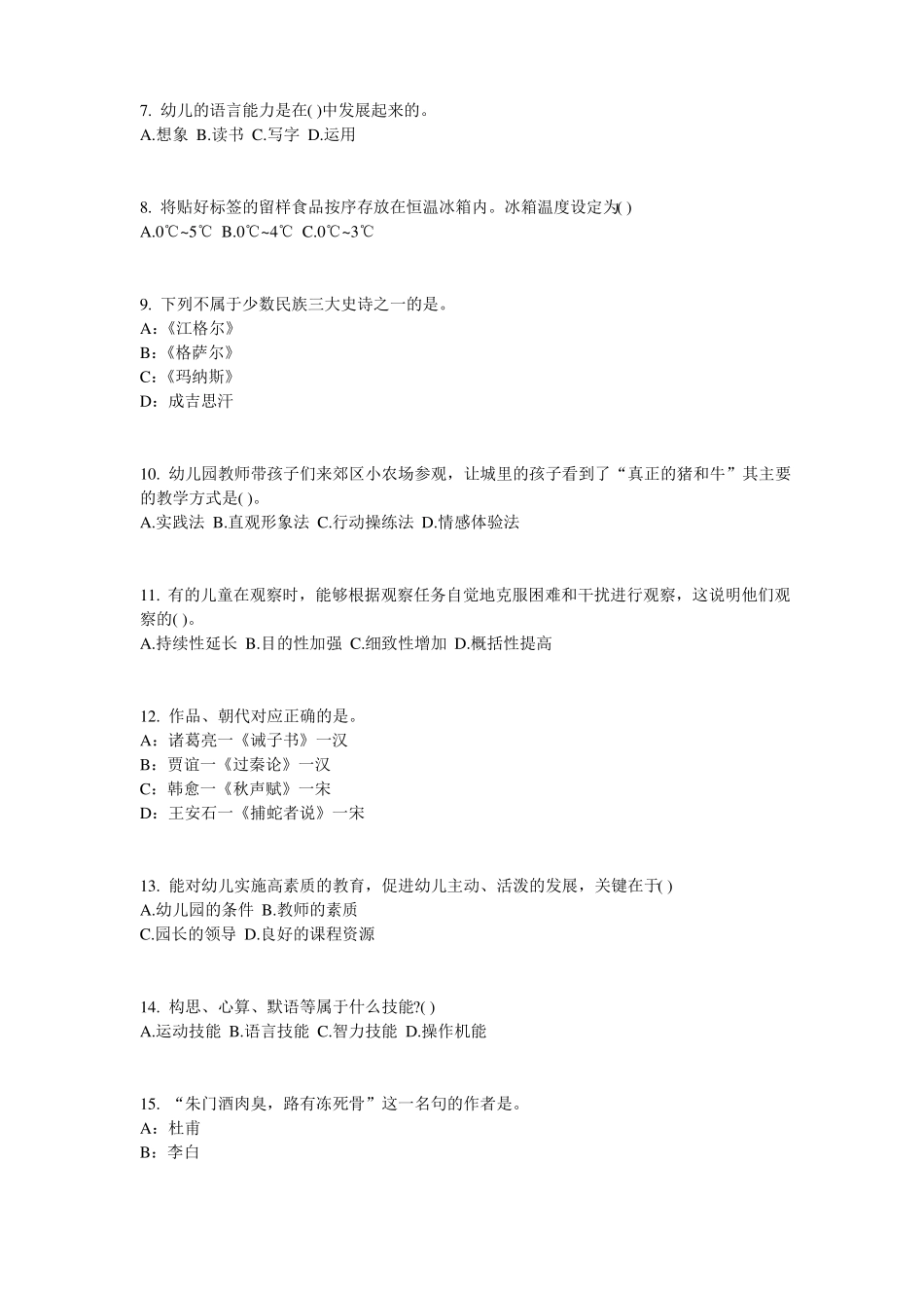 安徽2016年幼儿保教知识与能力：幼儿一日生活试题_第2页