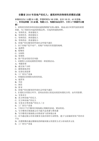 安徽2016年房地产经纪人：建筑材料的物理性质模拟试题