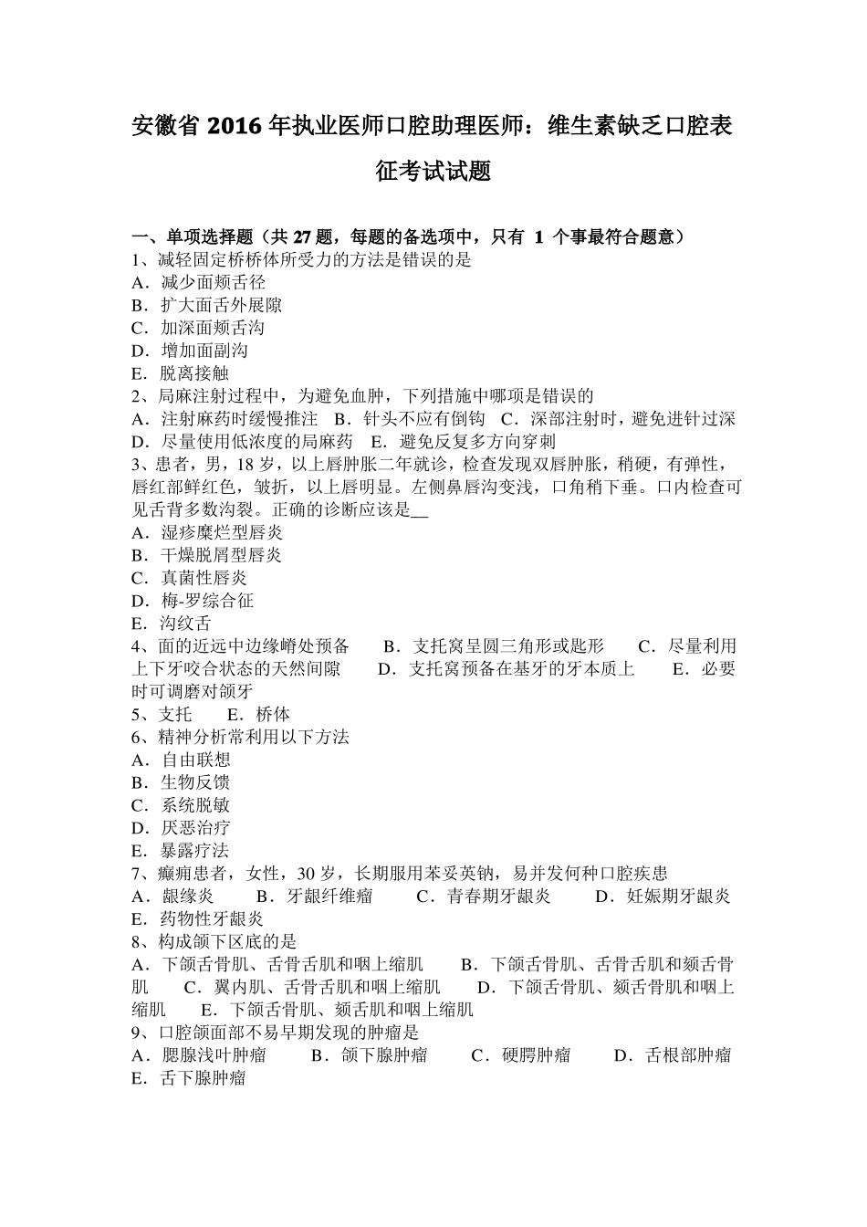 安徽2016年执业医师口腔助理医师：维生素缺乏口腔表征考试试题_第1页