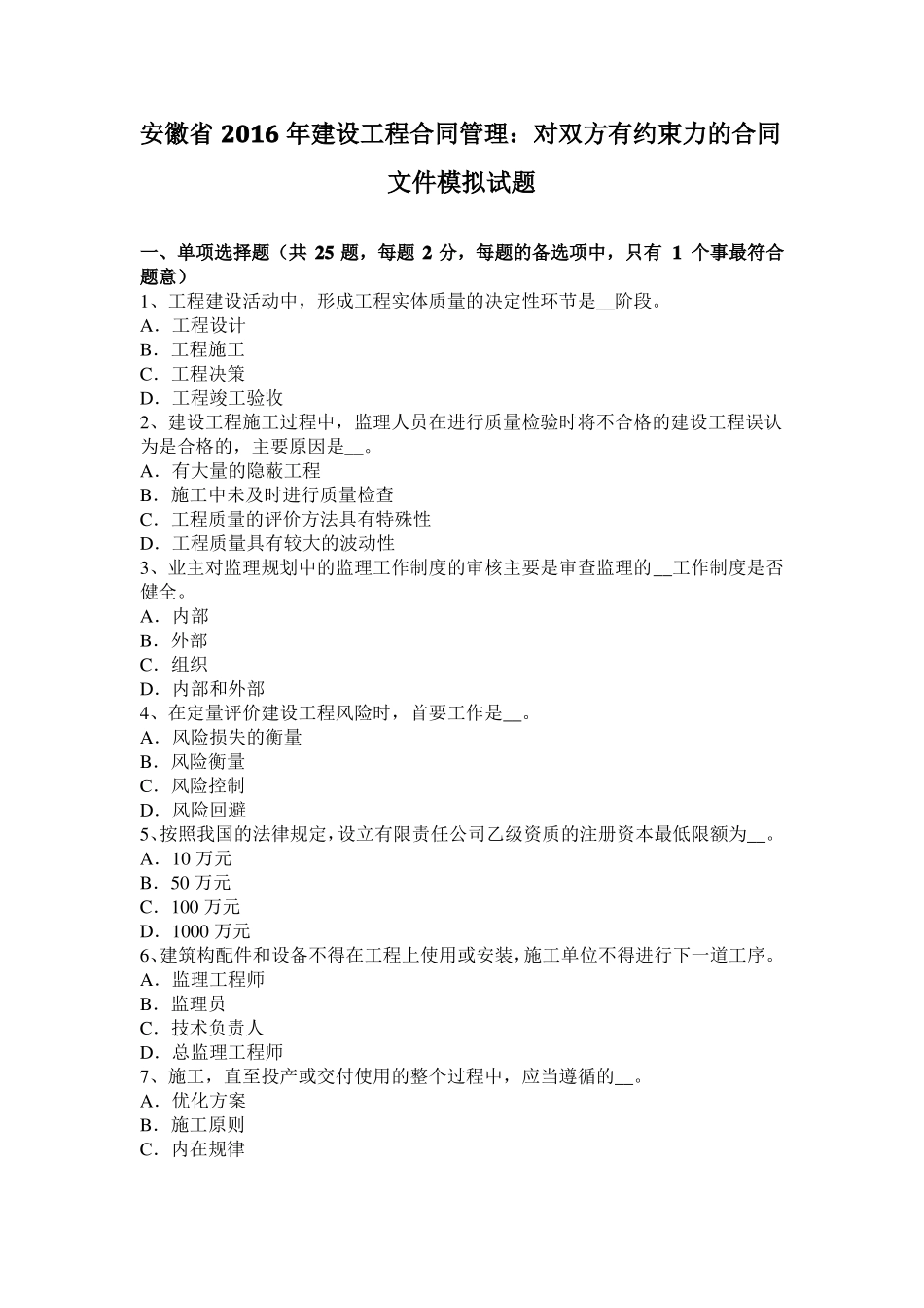 安徽2016年建设工程合同管理：对双方有约束力的合同文件模拟试题_第1页