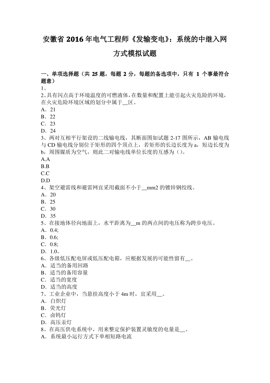 安徽2016年电气工程师发输变电：系统的中继入网方式模拟试题_第1页