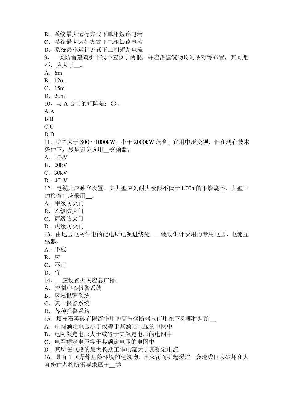 安徽2016年电气工程师发输变电：系统的中继入网方式模拟试题_第2页