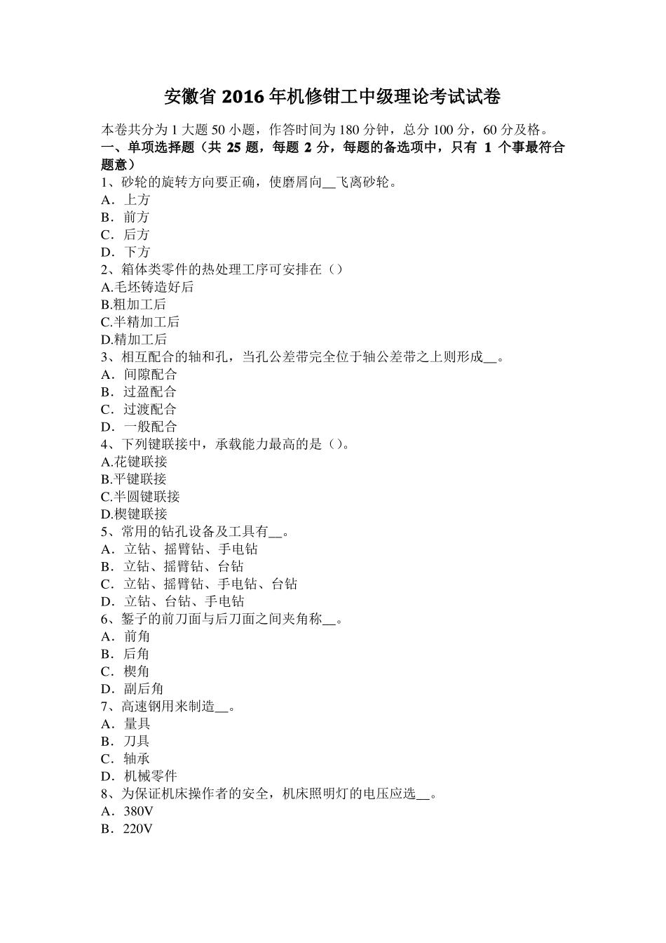 安徽2016年机修钳工中级理论考试试卷_第1页