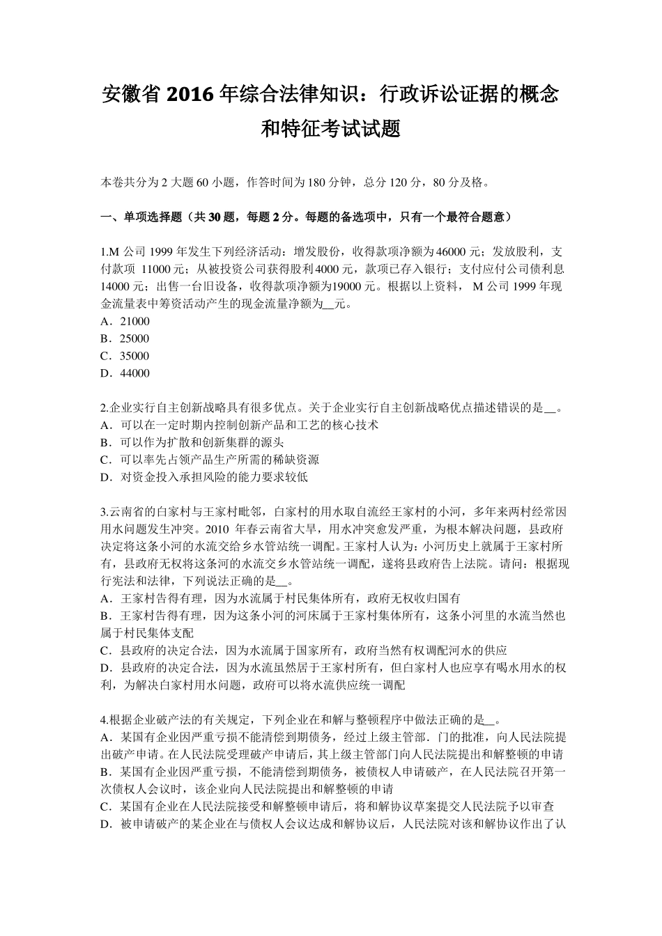 安徽2016年综合法律知识：行政诉讼证据的概念和特征考试试题_第1页