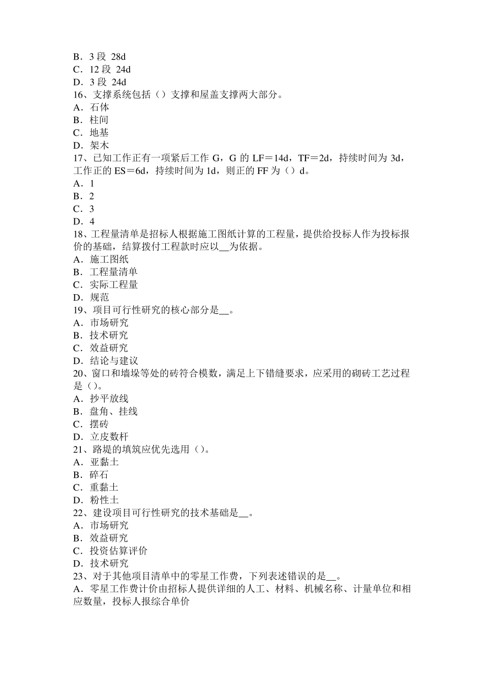 安徽2016年造价工程师土建计量：桩与管柱基础施工试题_第3页