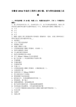 安徽2016年造价工程师土建计量：桩与管柱基础施工试题