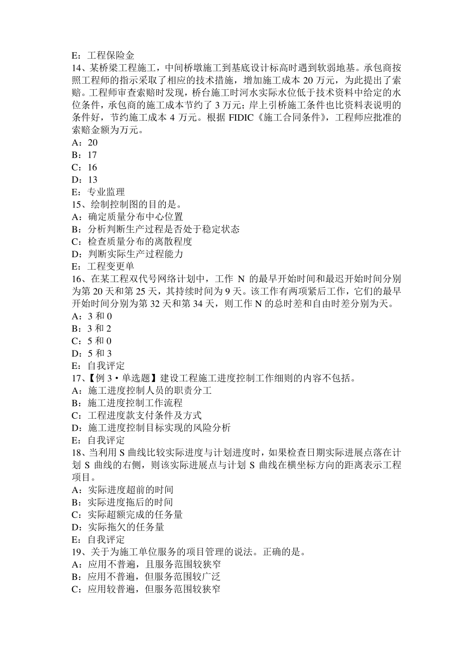 安徽2016年监理工程师执业资格：扣减施工节约成本考试试卷_第3页