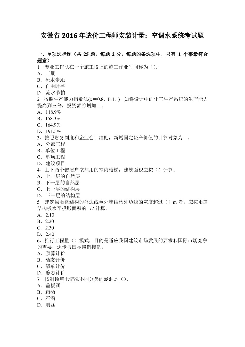 安徽2016年造价工程师安装计量：空调水系统考试题_第1页