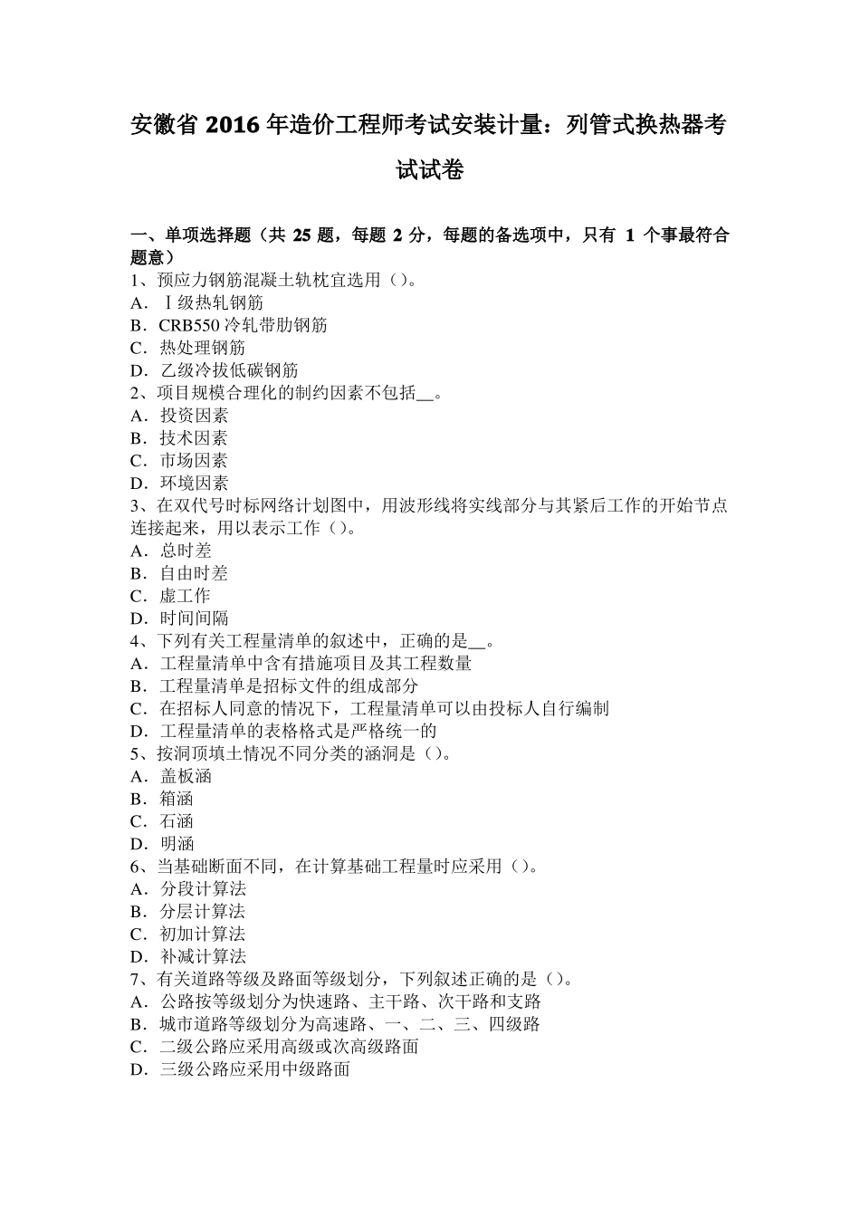 安徽2016年造价工程师考试安装计量：列管式换热器考试试卷_第1页