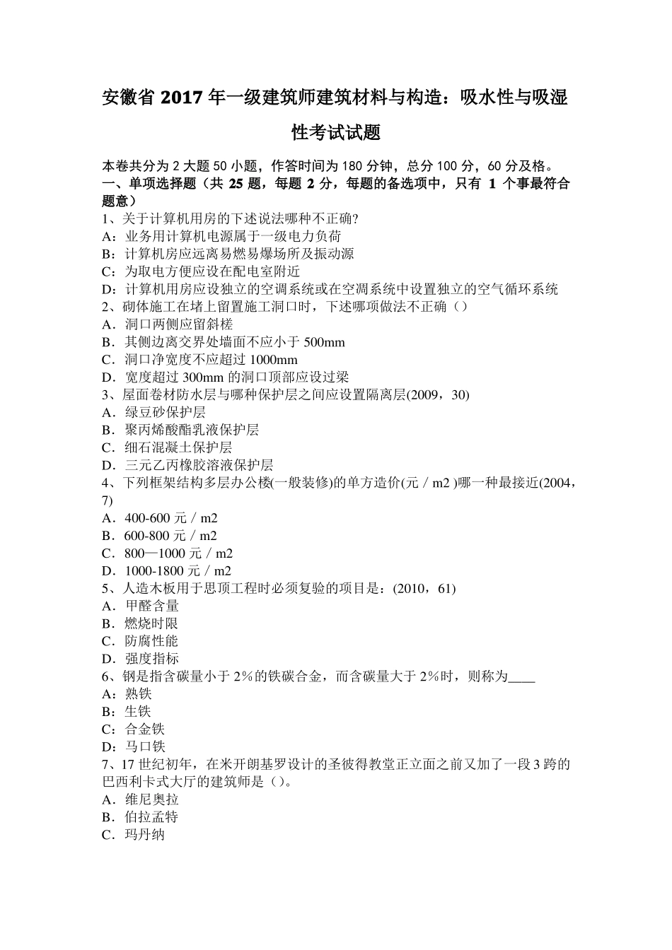 安徽2017年一级建筑师建筑材料与构造：吸水性与吸湿性考试试题_第1页