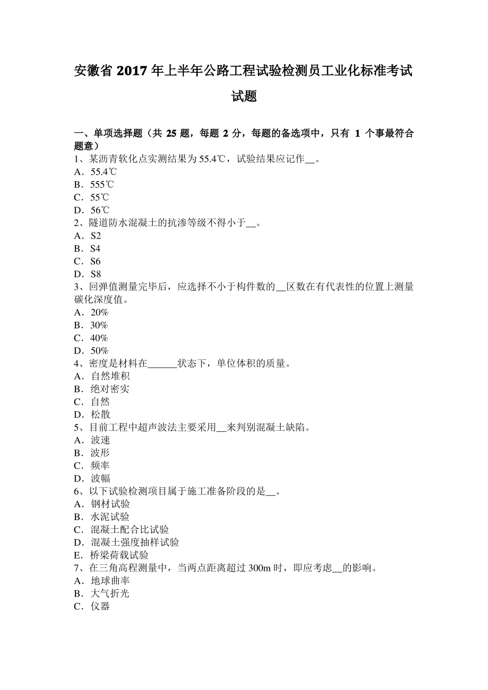 安徽2017年上半年公路工程试验检测员工业化标准考试试题_第1页