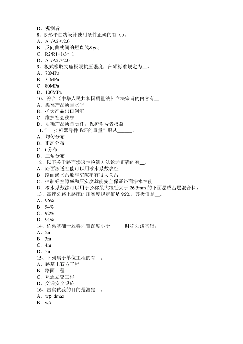 安徽2017年上半年公路工程试验检测员工业化标准考试试题_第2页