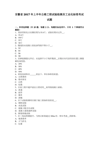 安徽2017年上半年公路工程试验检测员工业化标准考试试题