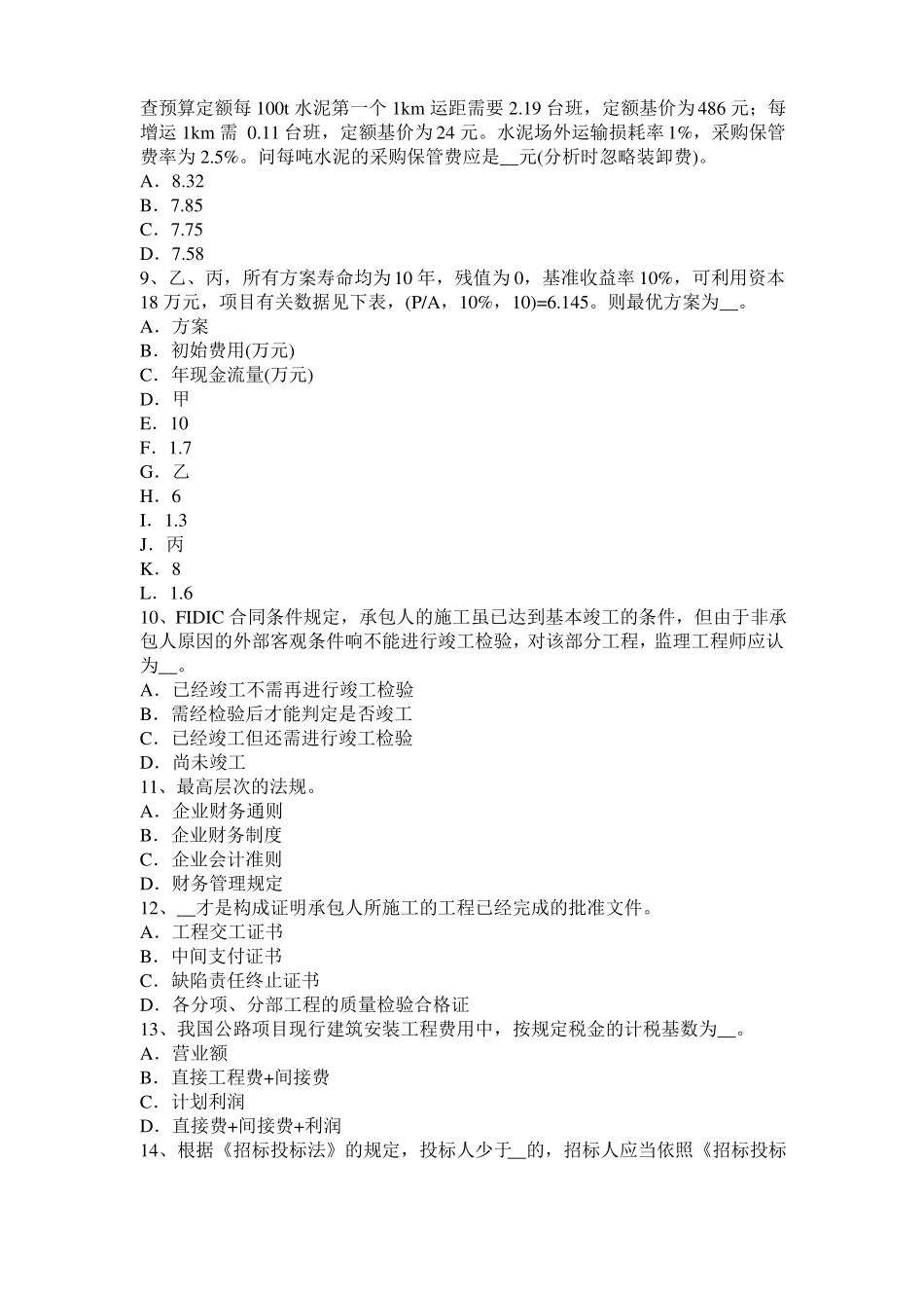 安徽2017年上半年公路造价师理论与法规：人工单价的组成和确定方法考试试题_第2页