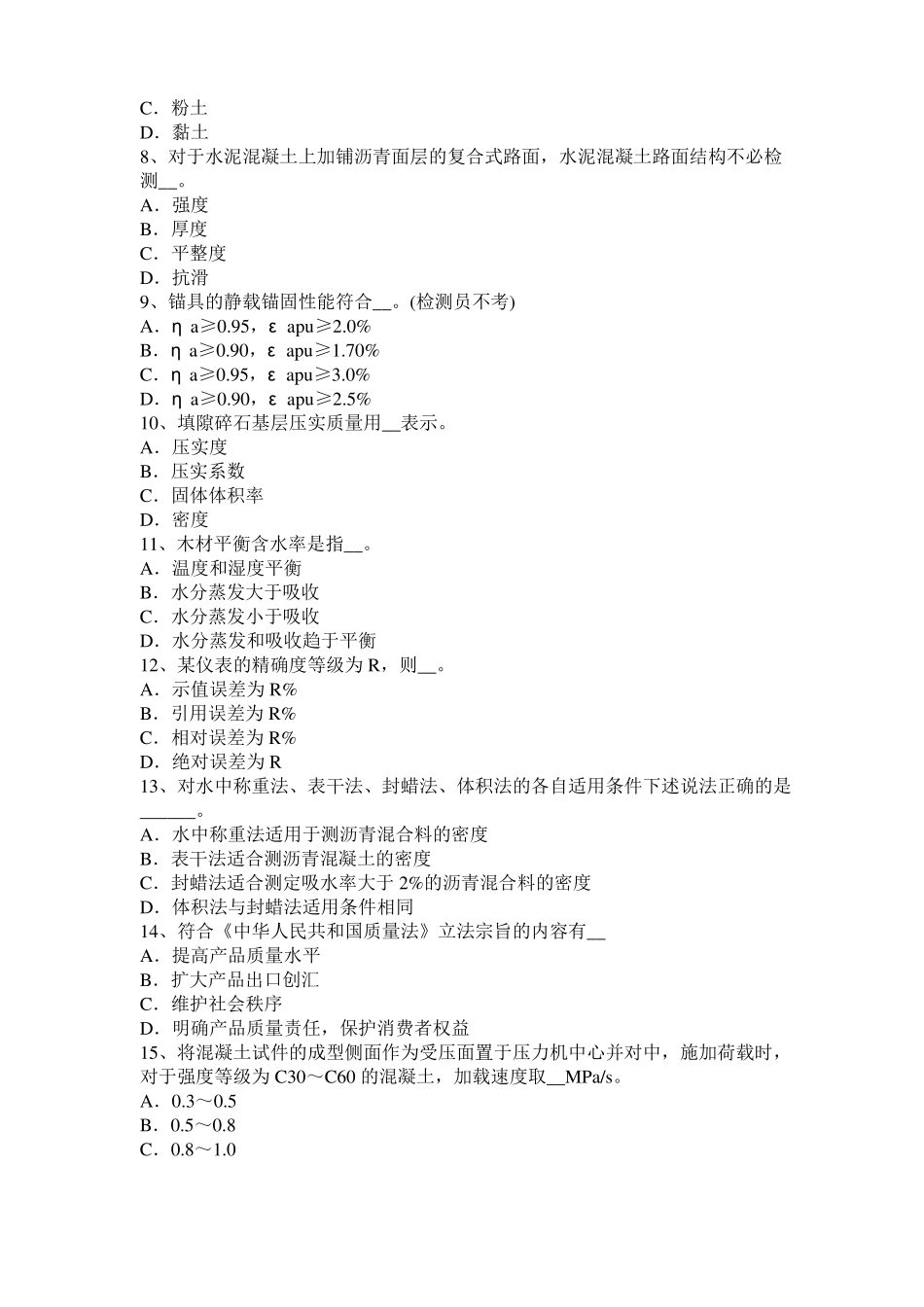 安徽2017年上半年公路工程试验检测员工业化标准试题_第2页