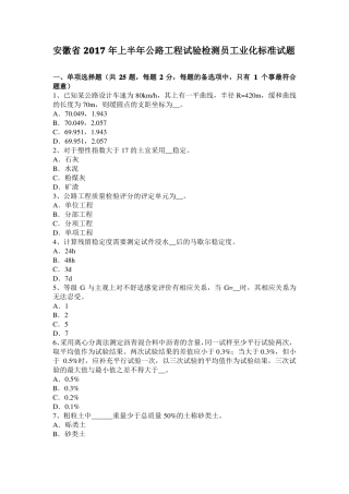 安徽2017年上半年公路工程试验检测员工业化标准试题