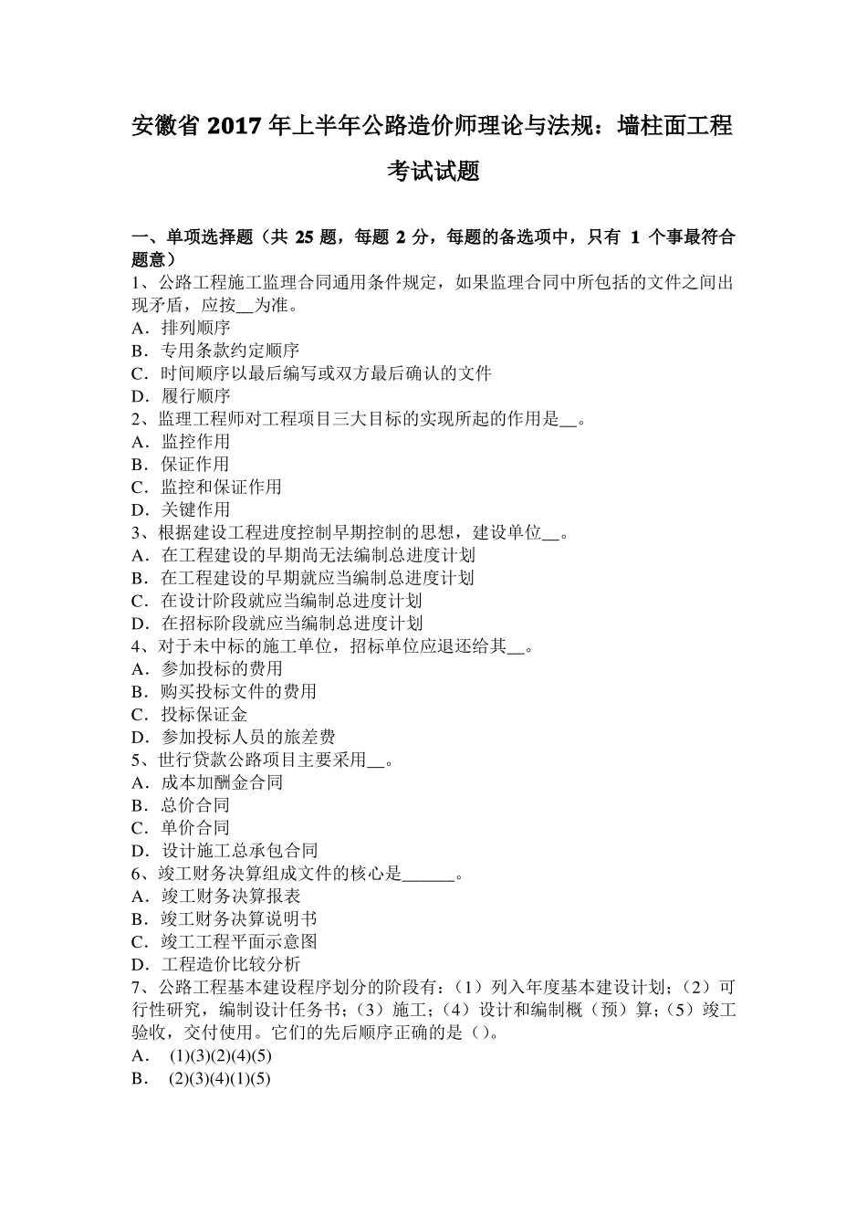 安徽2017年上半年公路造价师理论与法规：墙柱面工程考试试题_第1页