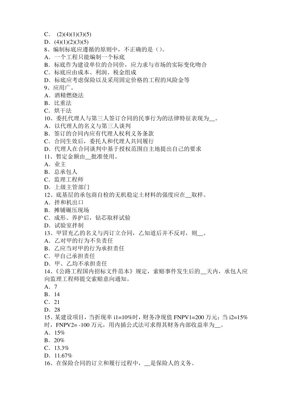 安徽2017年上半年公路造价师理论与法规：墙柱面工程考试试题_第2页