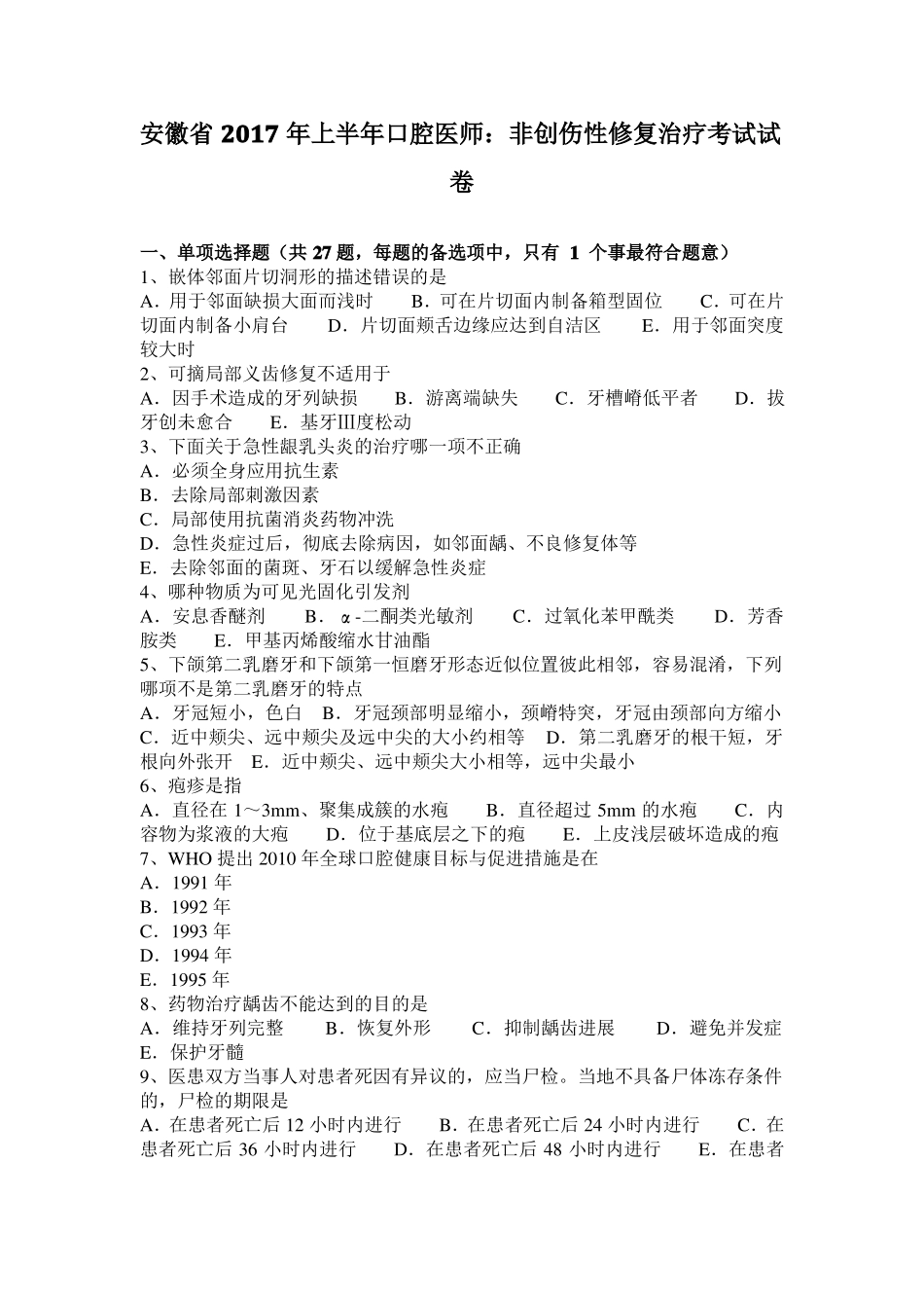 安徽2017年上半年口腔医师：非创伤性修复治疗考试试卷_第1页