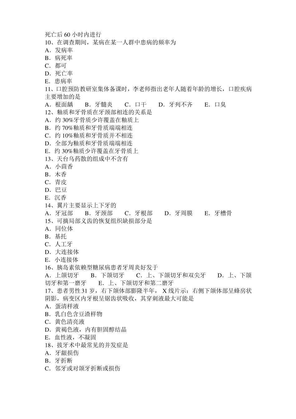 安徽2017年上半年口腔医师：非创伤性修复治疗考试试卷_第2页