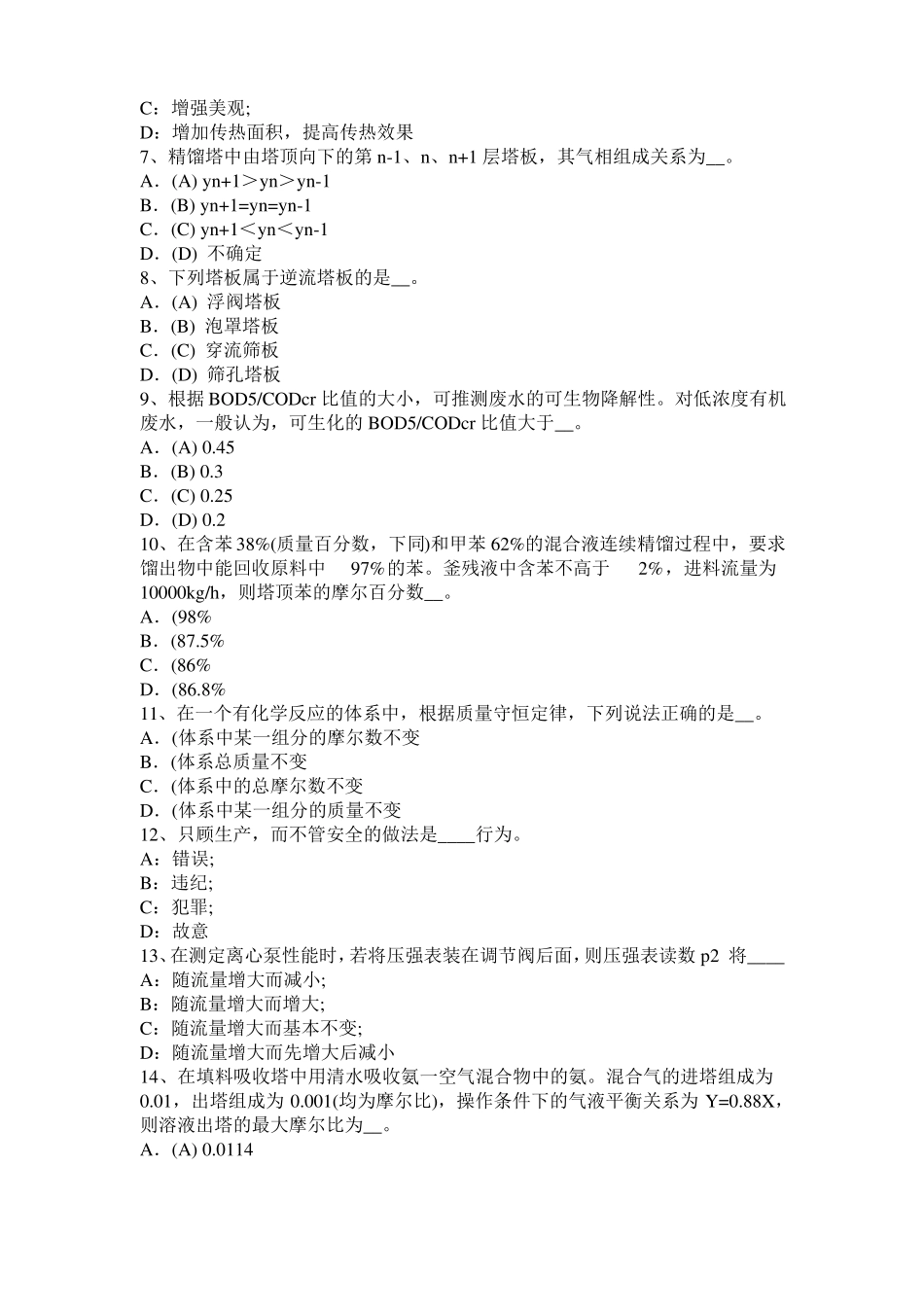 安徽2017年上半年化工工程师公共基础：十六烷值考试试卷_第2页