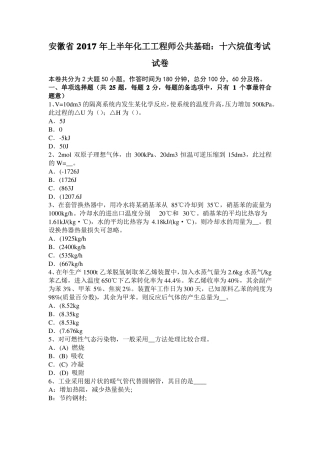 安徽2017年上半年化工工程师公共基础：十六烷值考试试卷