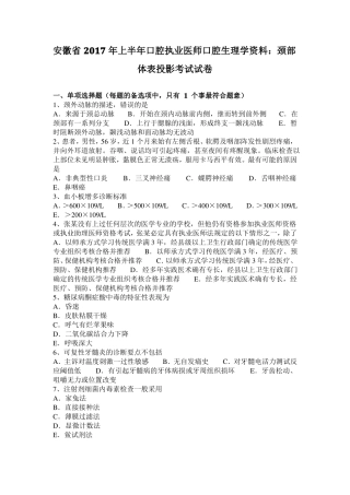 安徽2017年上半年口腔执业医师口腔生理学资料：颈部体表投影考试试卷