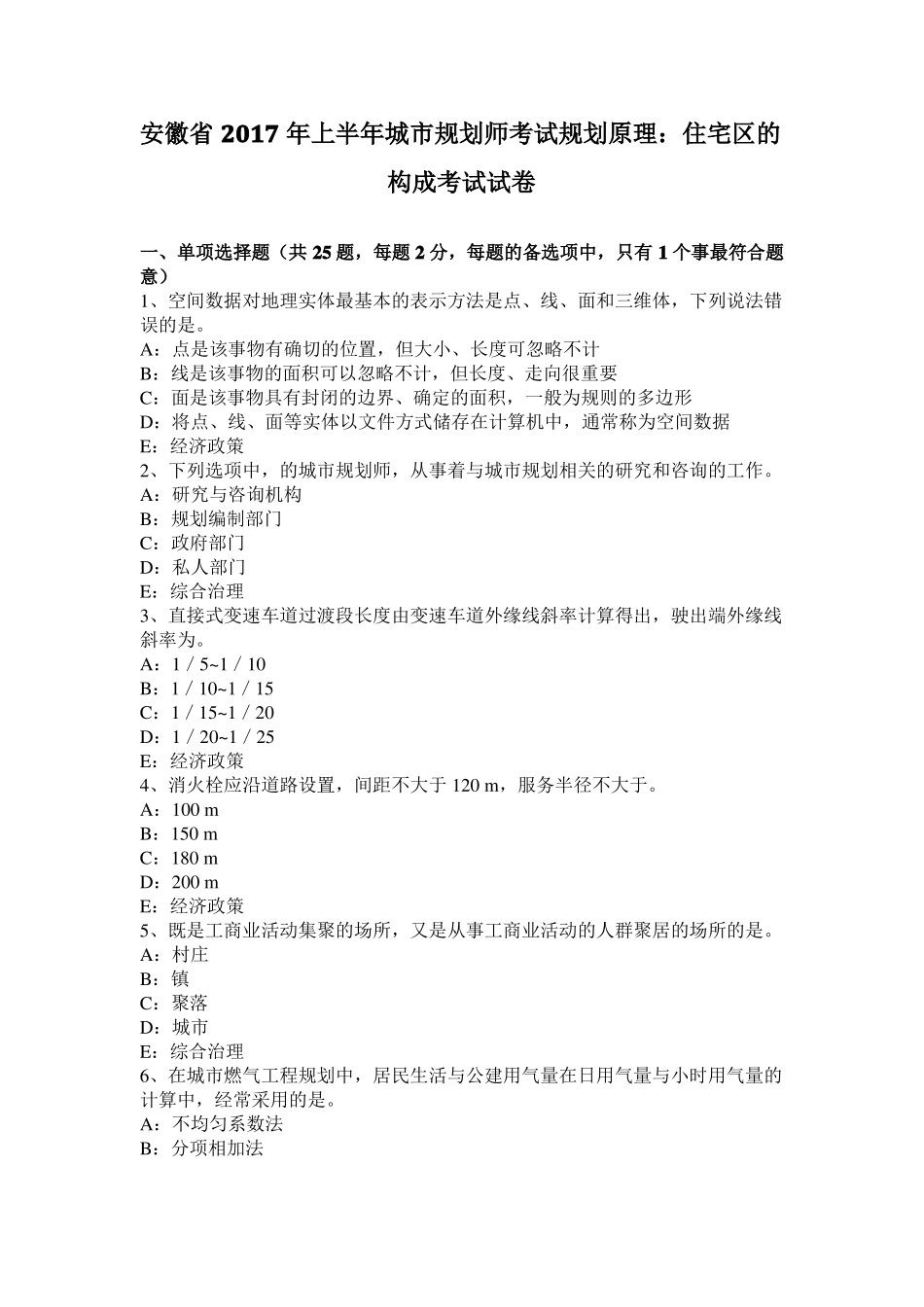 安徽2017年上半年城规划师考试规划原理：住宅区的构成考试试卷_第1页