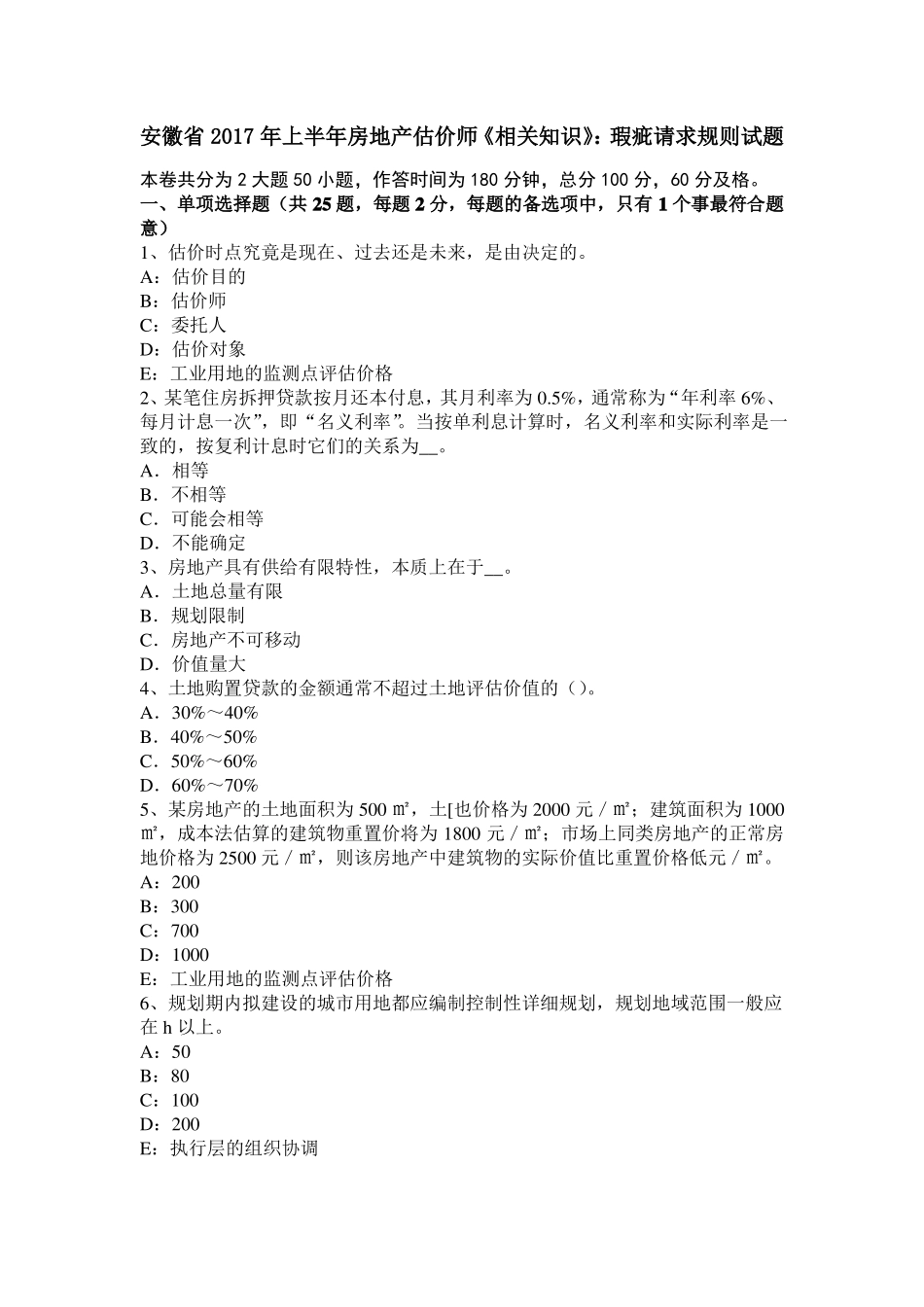 安徽2017年上半年房地产估价师相关知识：瑕疵请求规则试题_第1页