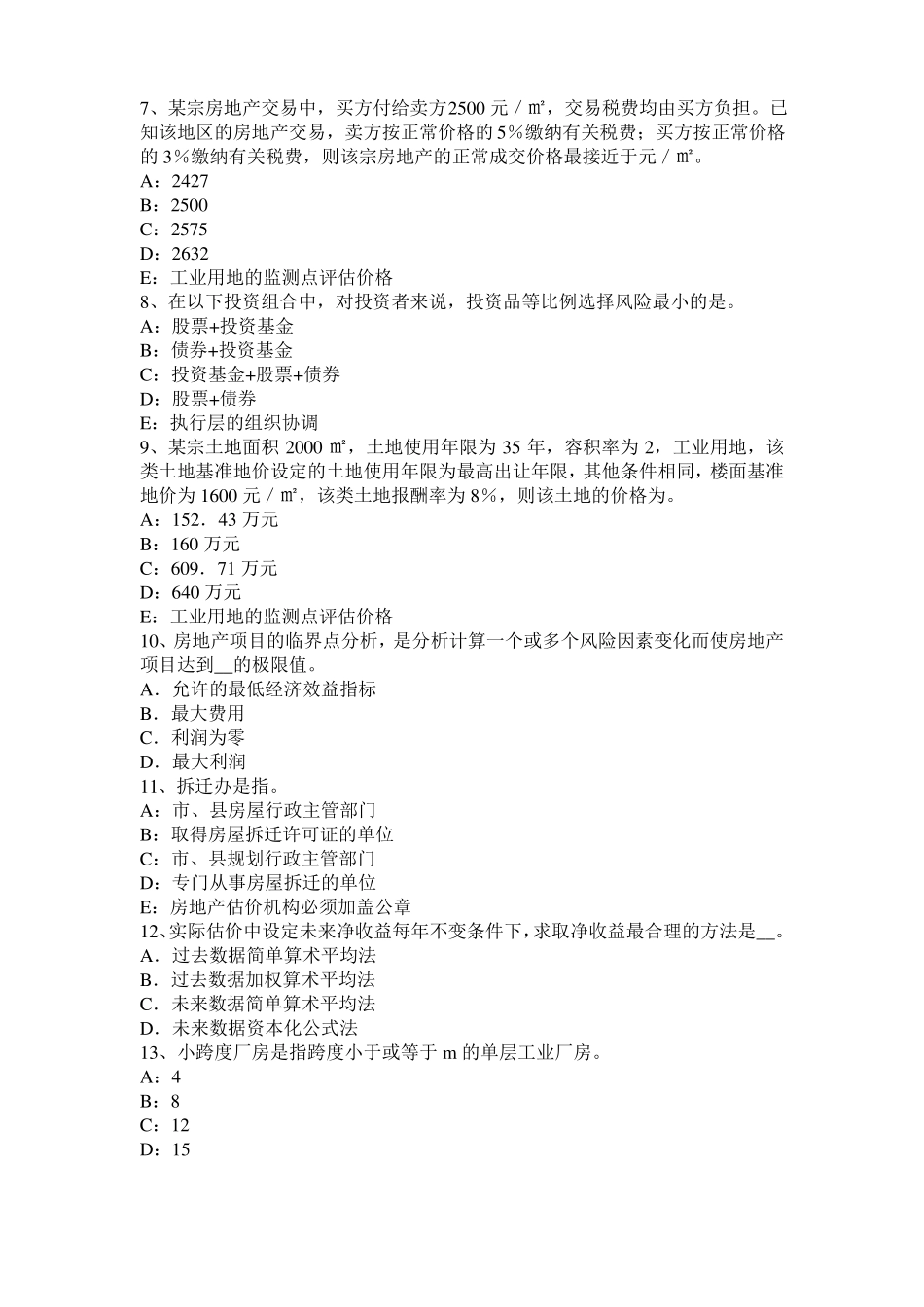 安徽2017年上半年房地产估价师相关知识：瑕疵请求规则试题_第2页