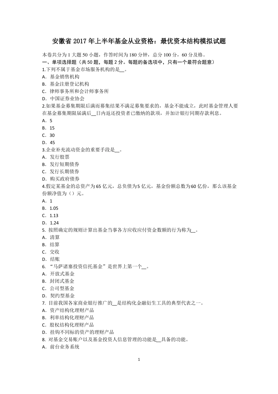 安徽2017年上半年基金从业资格：最优资本结构模拟试题_第1页