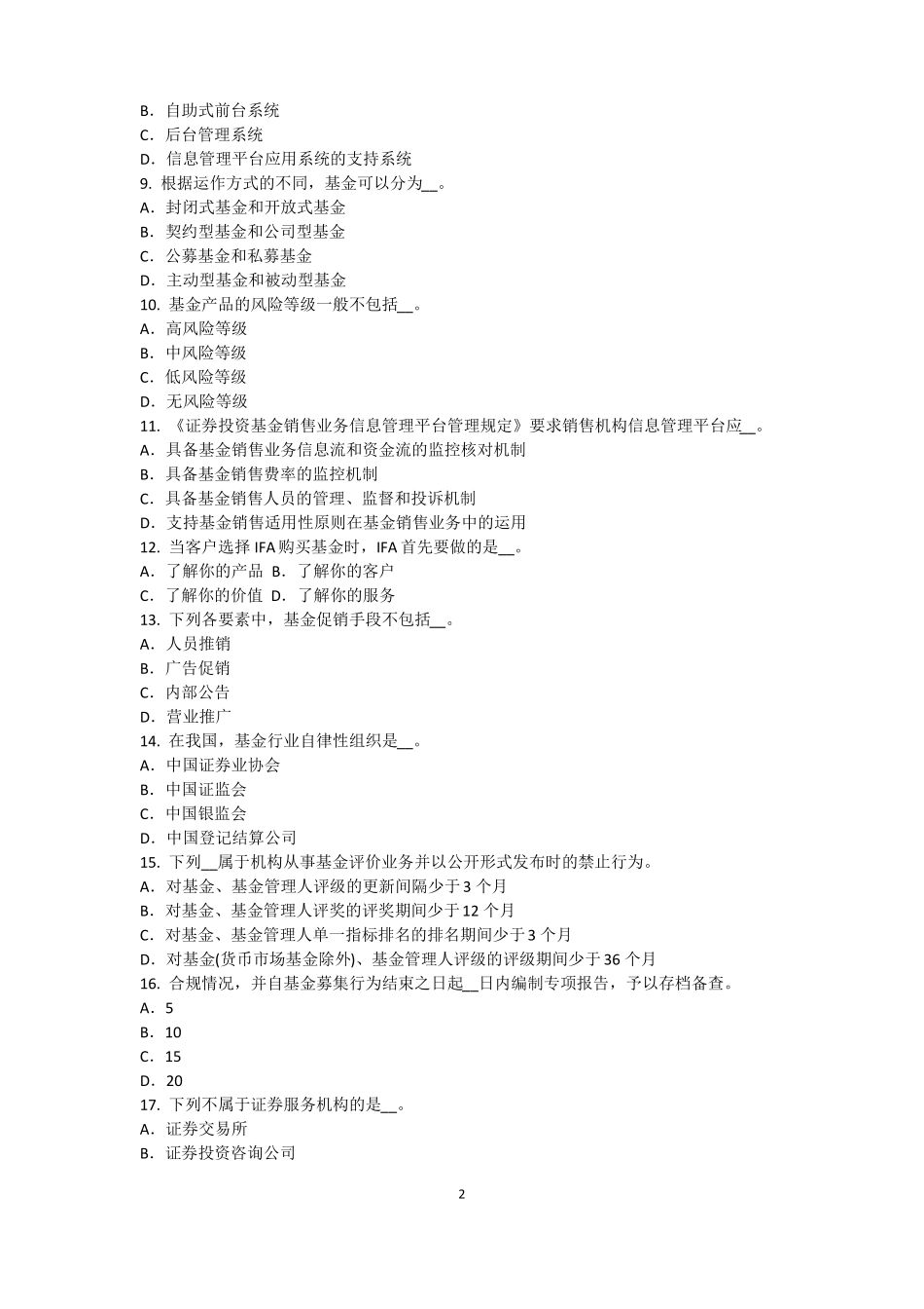 安徽2017年上半年基金从业资格：最优资本结构模拟试题_第2页