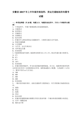 安徽2017年上半年城规划师：货运交通枢纽的布置考试题