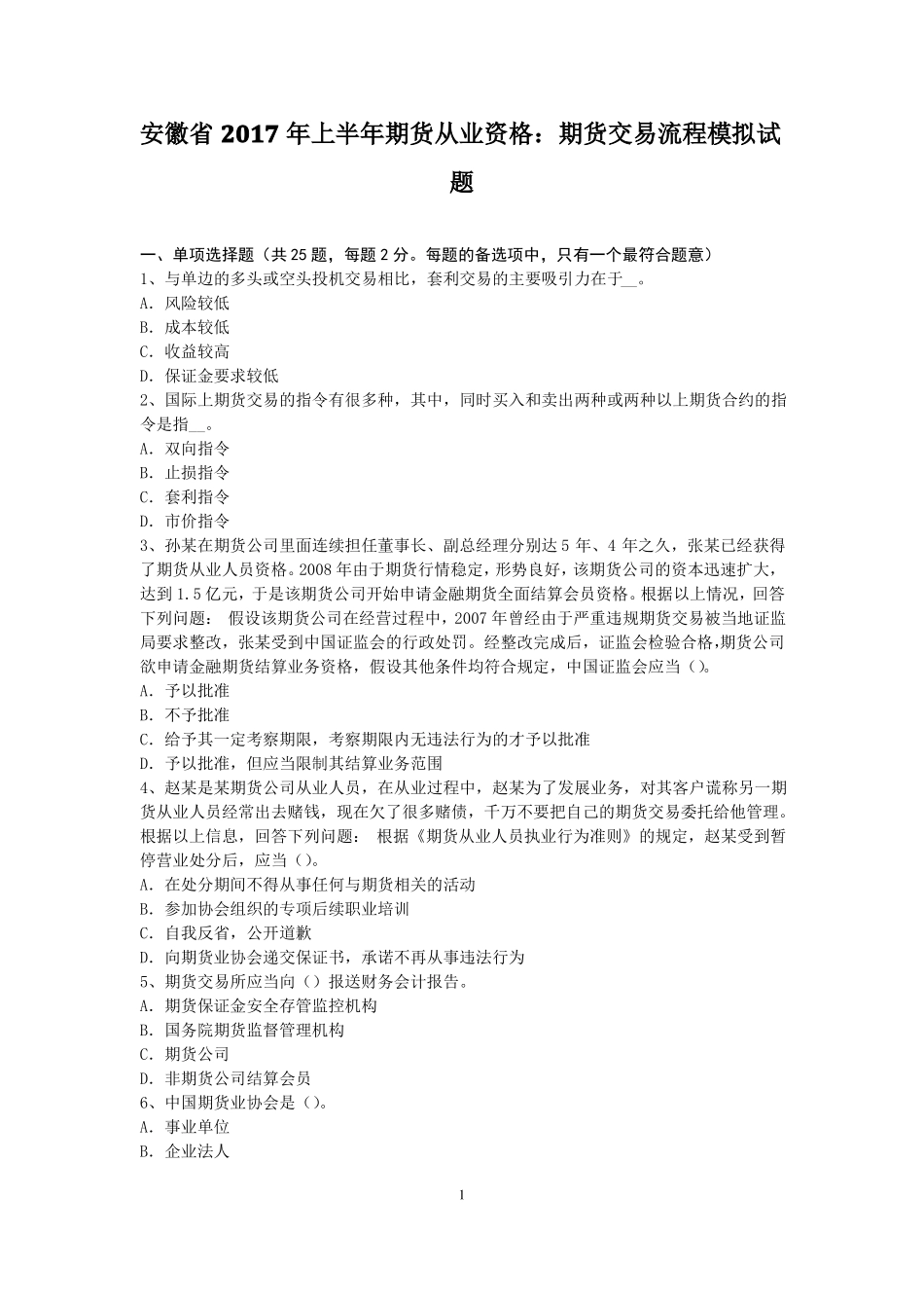 安徽2017年上半年期货从业资格：期货交易流程模拟试题_第1页