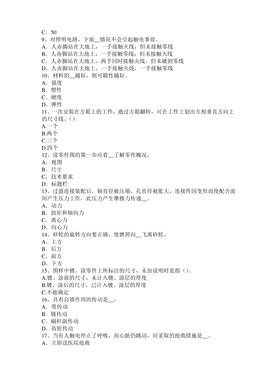 安徽2017年上半年机修钳工模拟试题_第2页