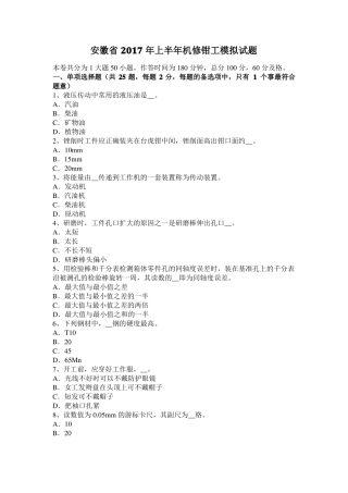安徽2017年上半年机修钳工模拟试题