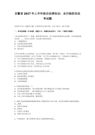 安徽2017年上半年综合法律知识：水污染防治法考试题