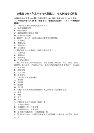 安徽2017年上半年电机装配工：电机嵌线考试试卷
