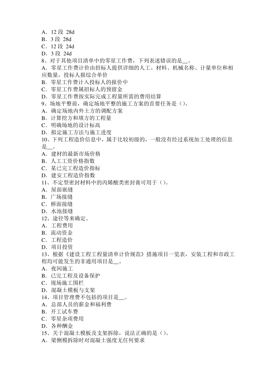 安徽2017年上半年造价工程师土建计量：建筑装饰涂料模拟试题_第2页