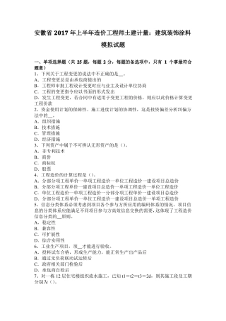 安徽2017年上半年造价工程师土建计量：建筑装饰涂料模拟试题