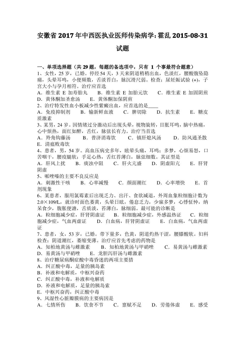 安徽2017年中西医执业医师传染病学：霍乱20108-31试题_第1页