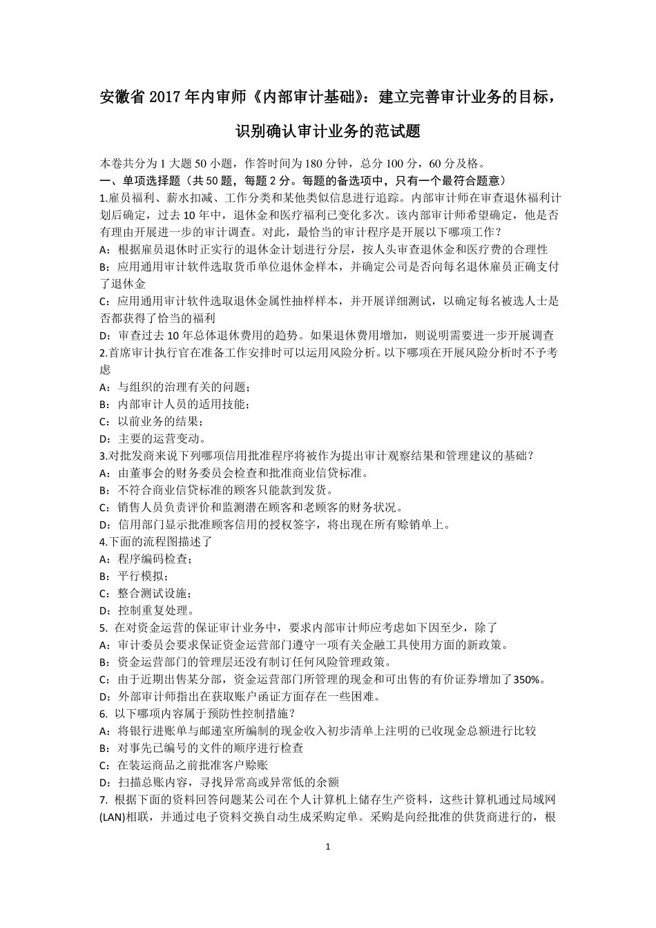 安徽2017年内审师内部审计基础：建立完善审计业务的目标,识别确认审计业务的范试题_第1页