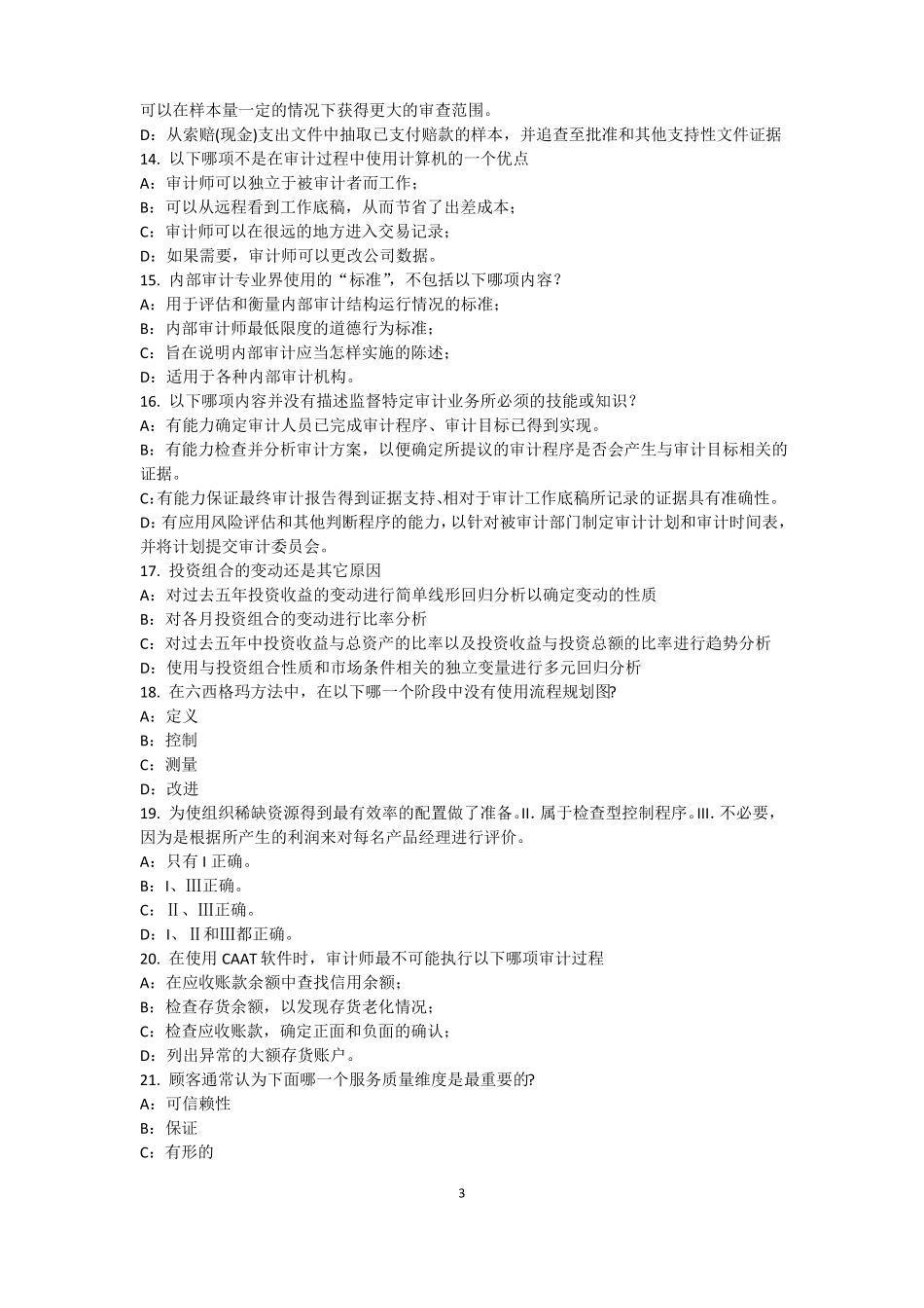 安徽2017年内审师内部审计基础：建立完善审计业务的目标,识别确认审计业务的范试题_第3页