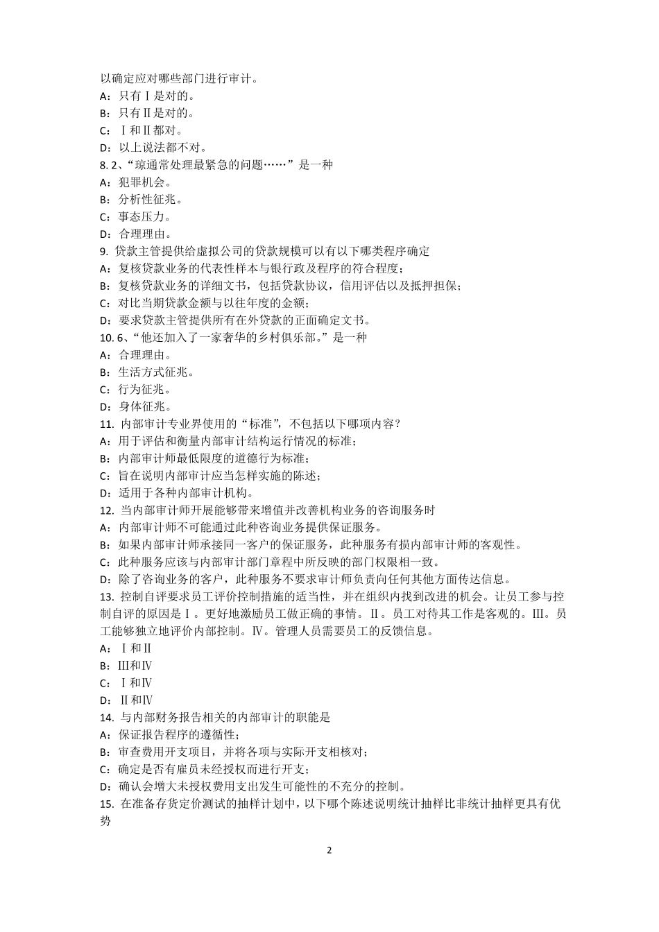 安徽2017年内审师内部审计基础：估组织向董事会报告的机制考试试题_第2页