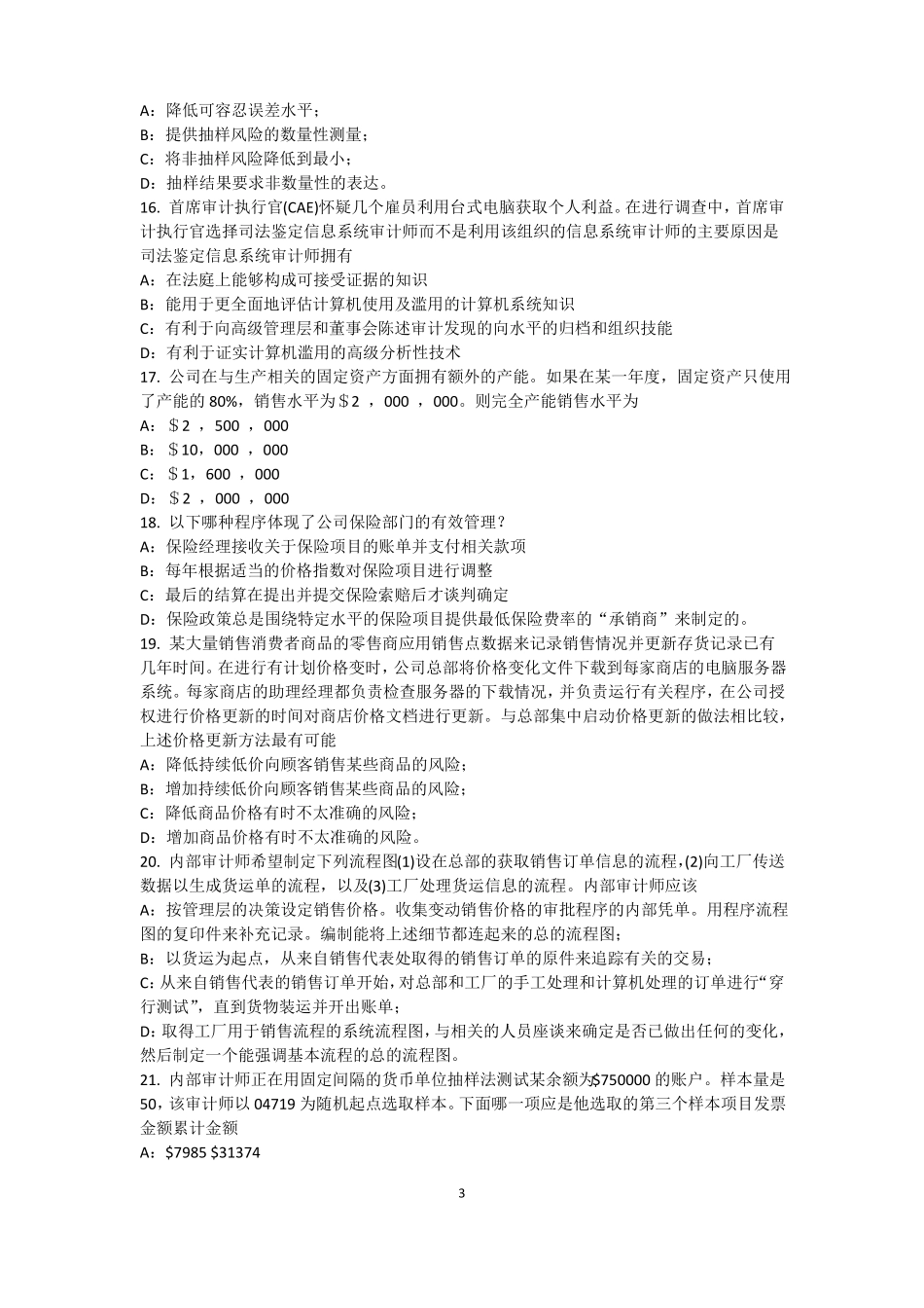 安徽2017年内审师内部审计基础：估组织向董事会报告的机制考试试题_第3页