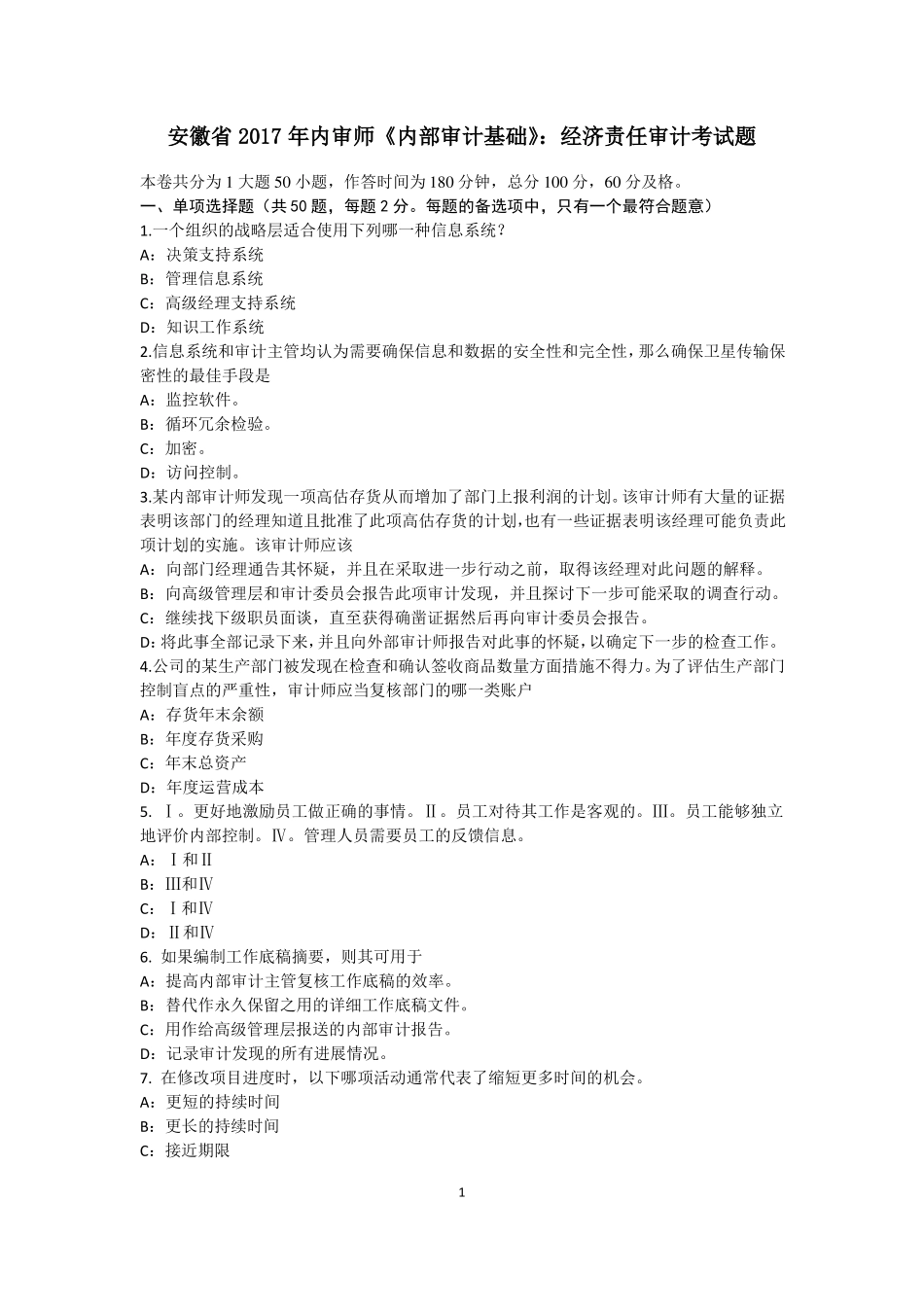 安徽2017年内审师内部审计基础：经济责任审计考试题_第1页