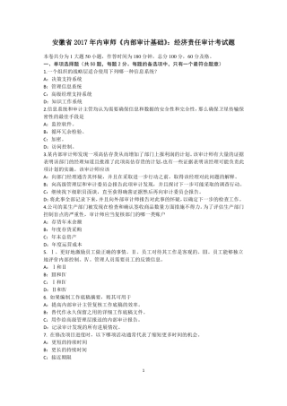 安徽2017年内审师内部审计基础：经济责任审计考试题